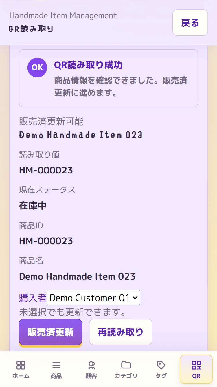 QR読み取り成功画面